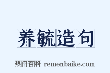 养毓造句是什么意思的图片